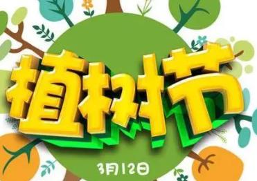 植树节是几月几日