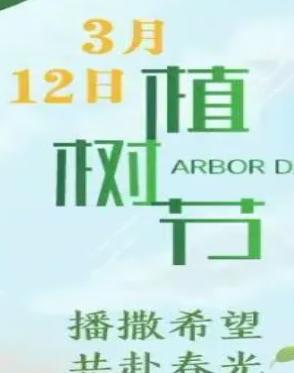 植树节是几月几日
