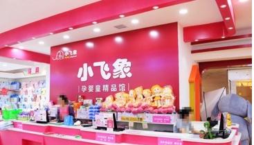 母婴店加盟最火热品牌十大排行榜