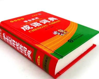 成语及解释