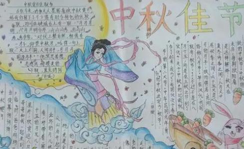 中秋节手抄报五年级