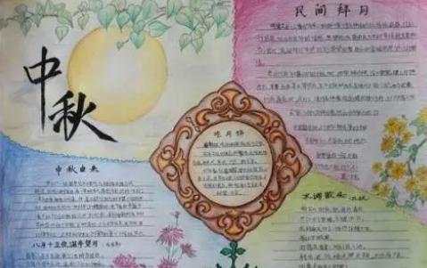 中秋节手抄报五年级