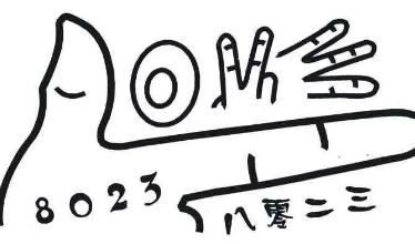 8023是什么意思知道吗