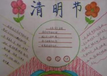 清明节手抄报简单又漂亮一年级