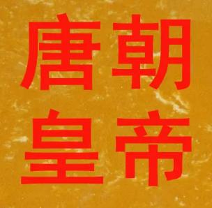 唐朝历代皇帝表