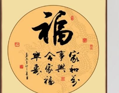 福字书法作品欣赏你家藏福了吗