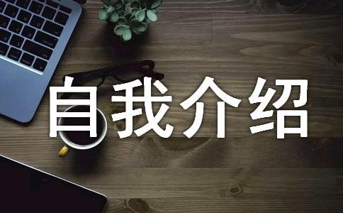 大一新生自我介绍200字