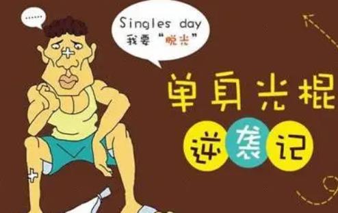 光棍节的由来和含义