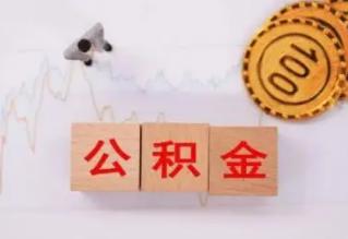 唐山公积金贷款额度计算公式2022