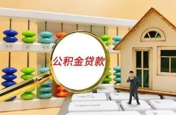 唐山公积金贷款额度计算公式2022