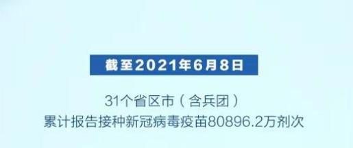 全国新冠疫苗接种剂次超8亿！