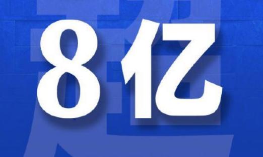 全国新冠疫苗接种剂次超8亿！