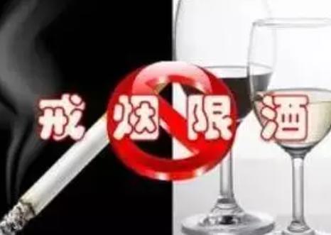 控烟限酒健康生活