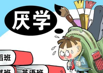 孩子得了厌学症该怎么办