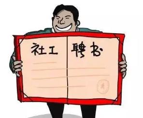 2022社会工作者资格考试报名官网