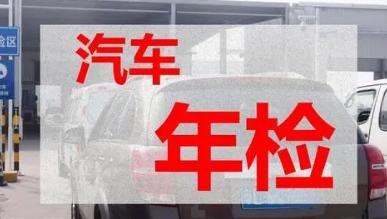 私家车年检时间新规定