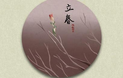 立春的民间风俗活动