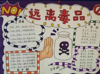 远离毒品手抄报