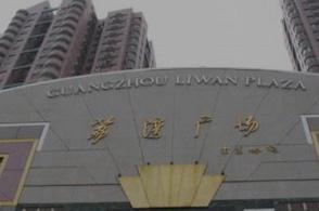 中国十大恐怖之地