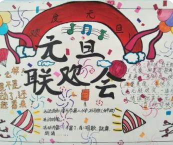元旦联欢会海报图片五年级上册