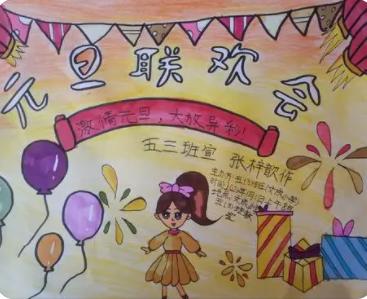 元旦联欢会海报图片五年级上册