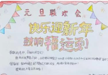 元旦联欢会海报图片五年级上册