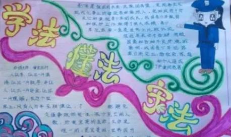 法制安全手抄报图片简单又漂亮
