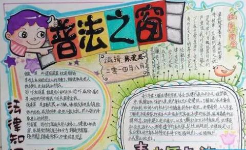 法制安全手抄报图片简单又漂亮