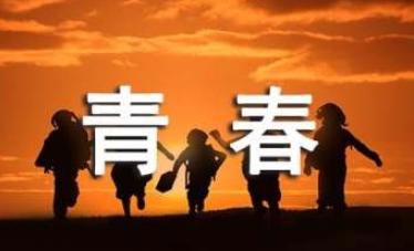 致即将逝去青春的我情感美文