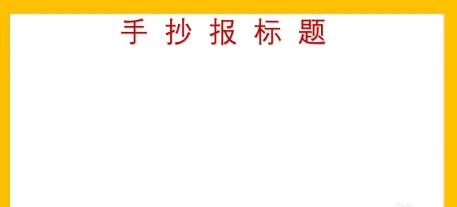 手抄报简单又漂亮好看