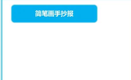 手抄报简单又漂亮好看
