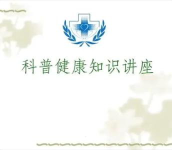 女性健康科普知识讲座