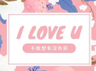 520朋友圈文案简短有趣