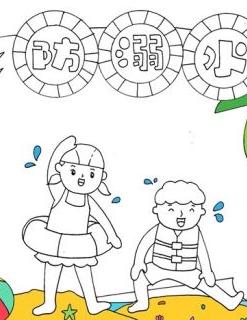 防溺水手抄报简单漂亮