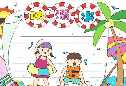 防溺水手抄报简单漂亮