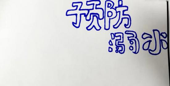 防溺水手抄报简单漂亮