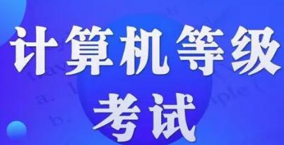 全国计算机等级考试成绩查询入口