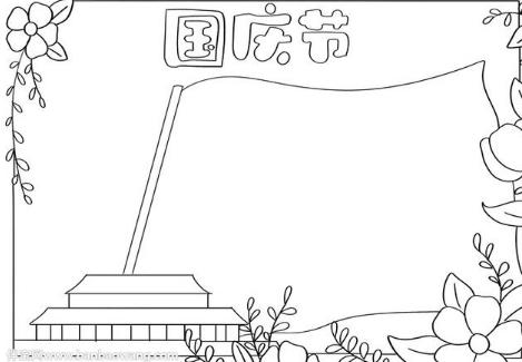 画国庆节手抄报一等奖怎么画