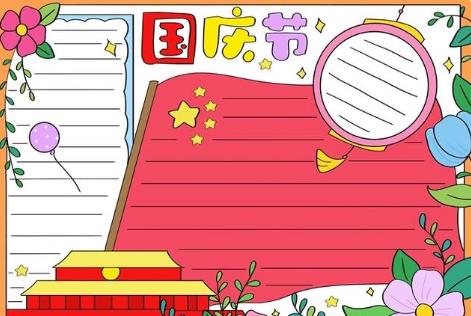 画国庆节手抄报一等奖怎么画