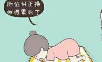 胎位不正怎么纠正方法