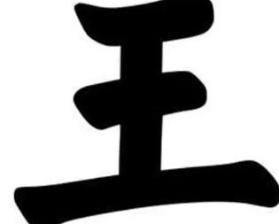 男孩子叫王什么好听