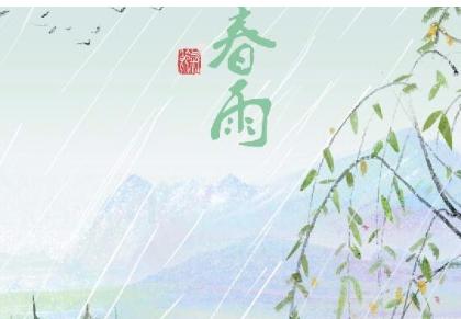 雨水节气的古诗