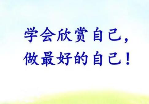 正确认识自己的方法