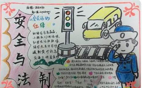 小学生安全法制手抄报内容