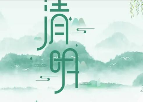 清明节名人名言短句