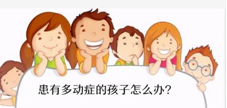 多动症儿童训练方法
