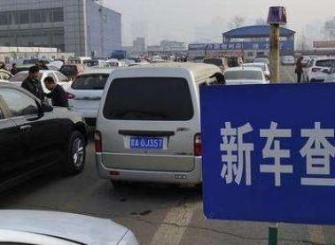 新车上牌照流程一般要多久
