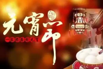 本命年过元宵节的禁忌