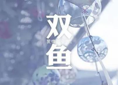 12星座的性格特点双鱼座