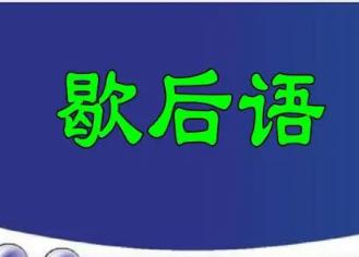 歇后语大全一年级